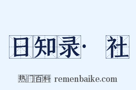日知录·社是什么意思的图片